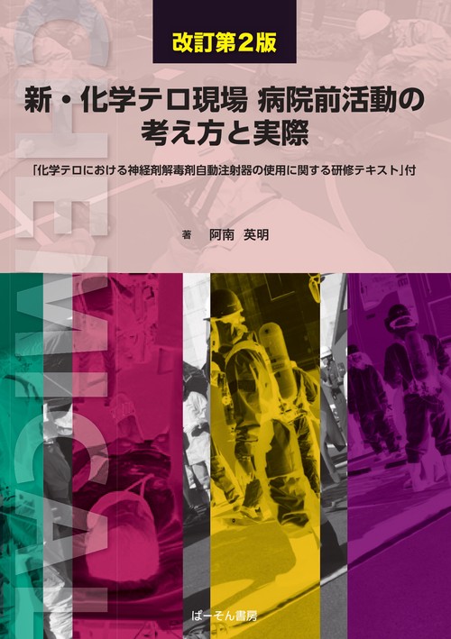 新・化学テロ現場 病院前活動の考え方と実際