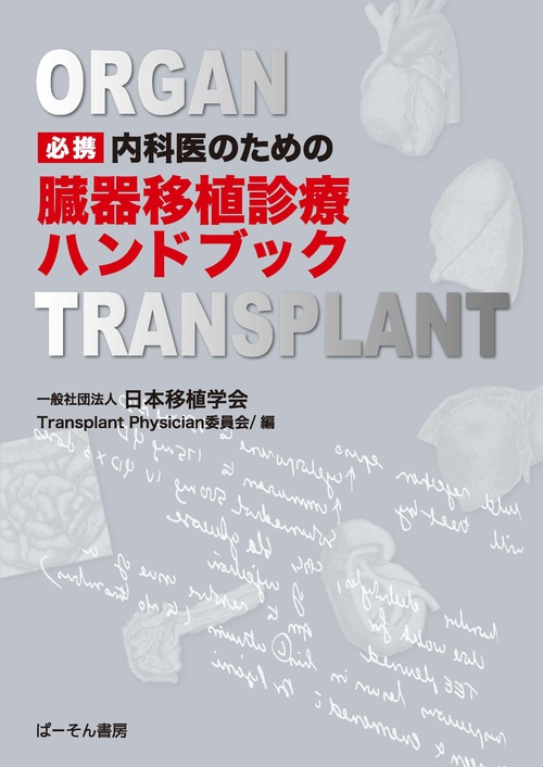 必携 内科医のための 臓器移植診療ハンドブック