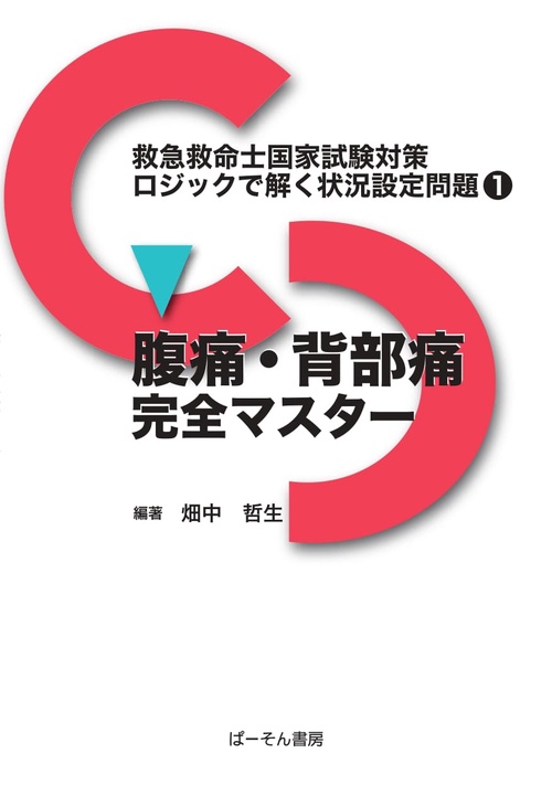腹痛・背部痛完全マスター