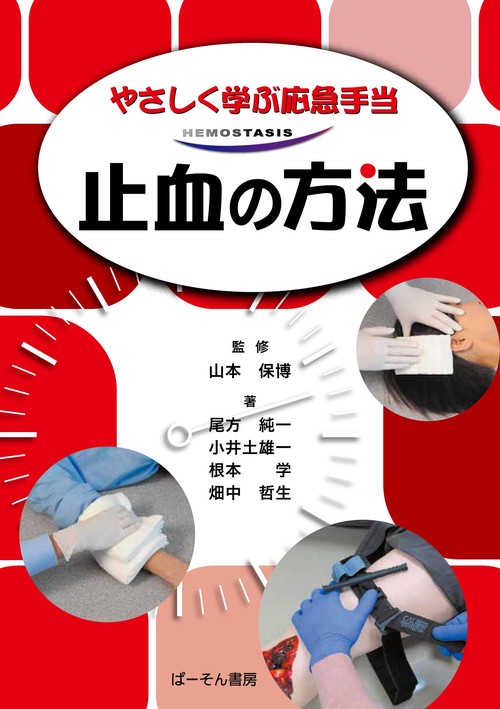 止血の方法 第1版第2刷