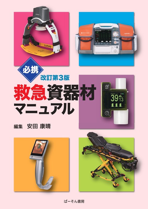 必携 救急資器材マニュアル – 丸善ジュンク堂書店ネットストア