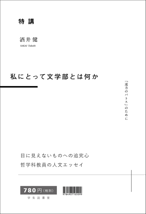 特講　私にとって文学部とは何か　「遠方のパトス」のために