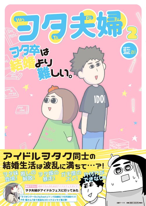 ヲタ夫婦