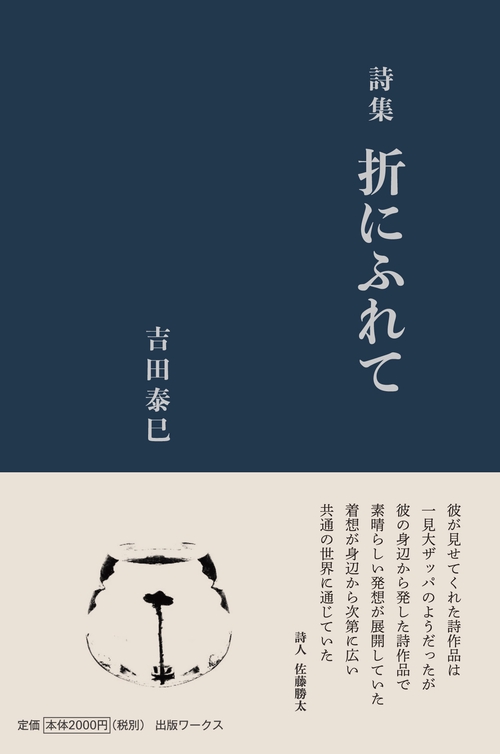 折にふれて 詩集