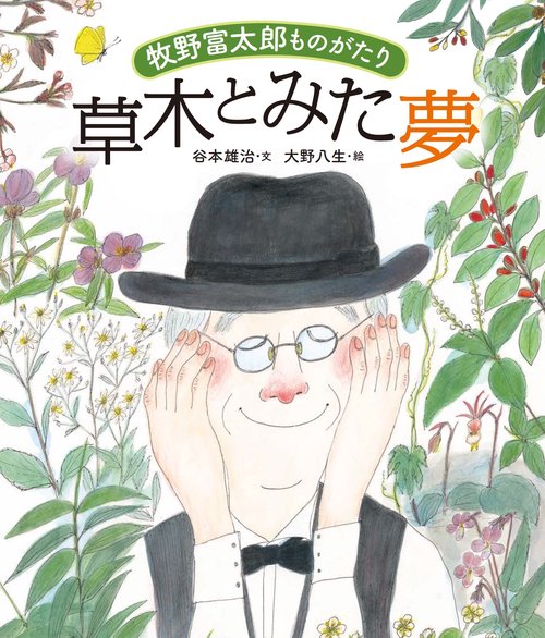 草木とみた夢　