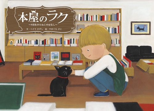 本屋のラク9回生きたねこのはなし