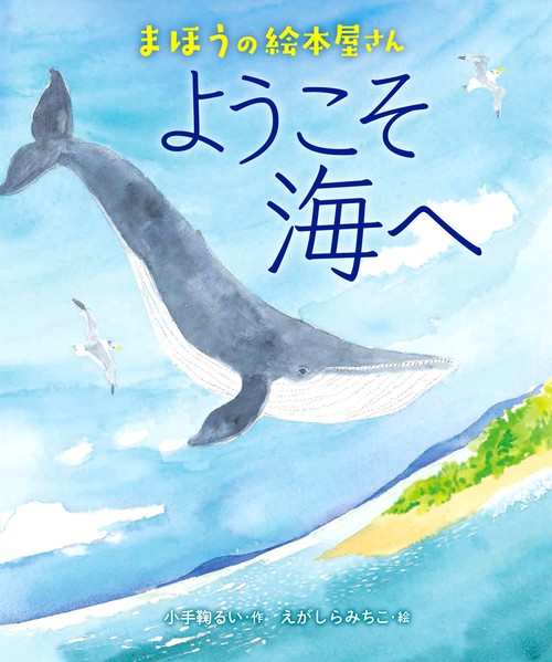 ようこそ海へ まほうの絵本屋さん