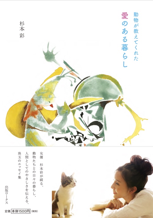 動物が教えてくれた 愛のある暮らし