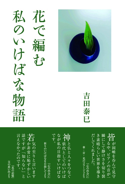 花で編む私のいけばな物語