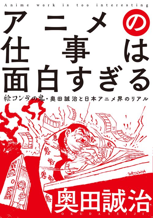 アニメの仕事は面白すぎる　絵コンテの鬼・奥田誠治と日本アニメ界のリアル
