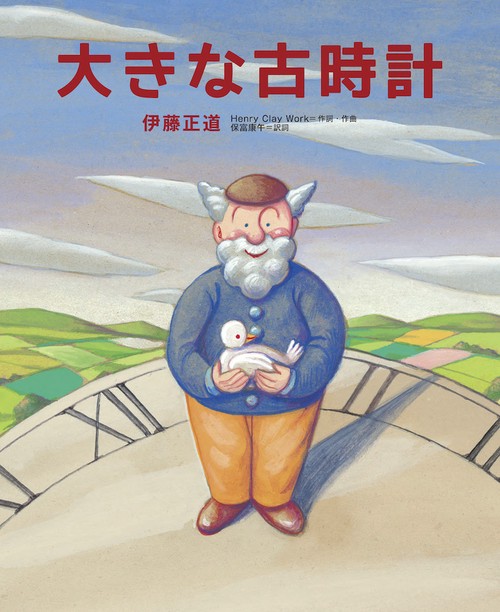 大きな古時計