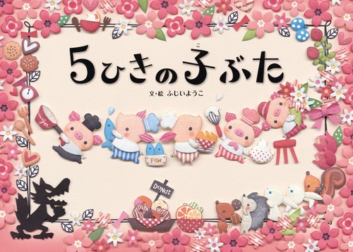 5ひきの子ぶた