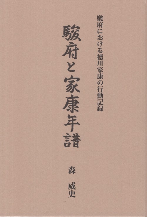 駿府と家康年譜 (駿府における徳川家康の行動記録)