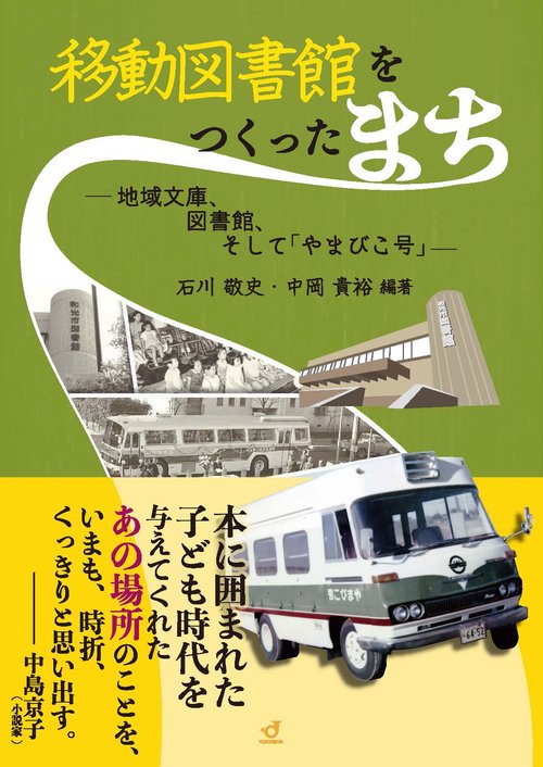 移動図書館をつくったまち