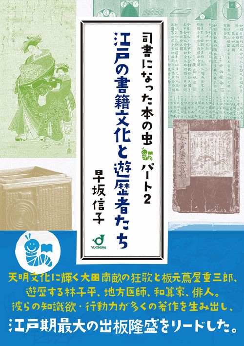 江戸の書籍文化と遊歴者たち