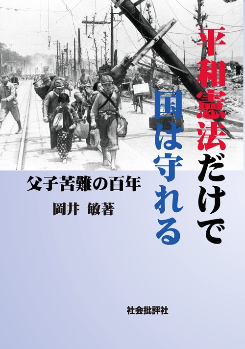 平和憲法だけで国は守れる