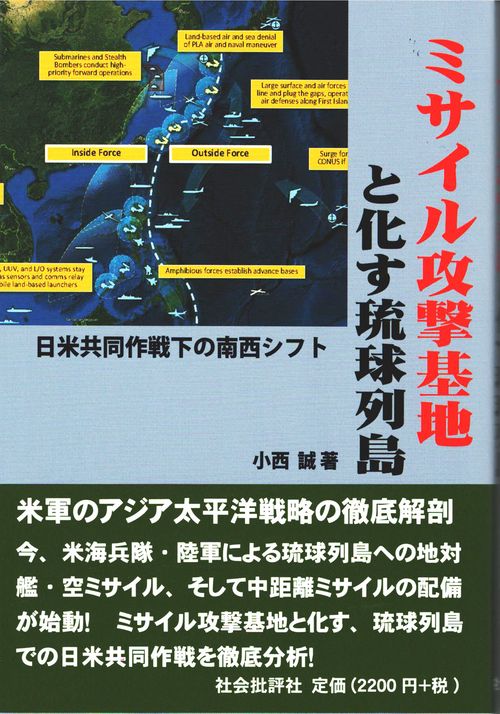ミサイル攻撃基地と化す琉球列島