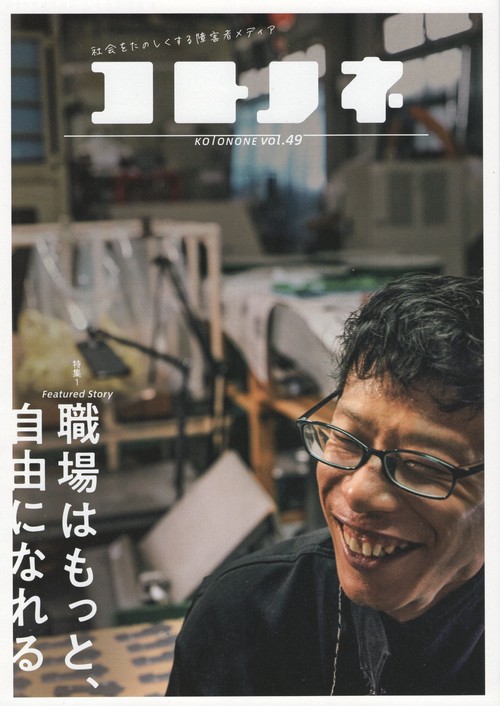 コトノネ 社会をたのしくする障害者メディア Vol.49