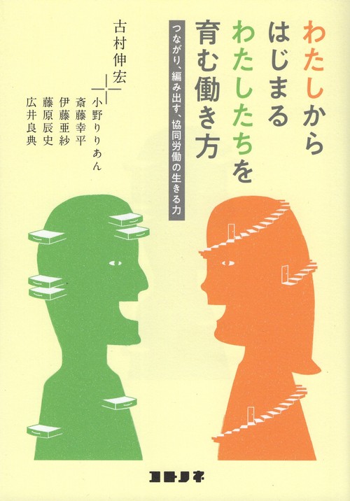 わたしからはじまるわたしたちを育む働き方