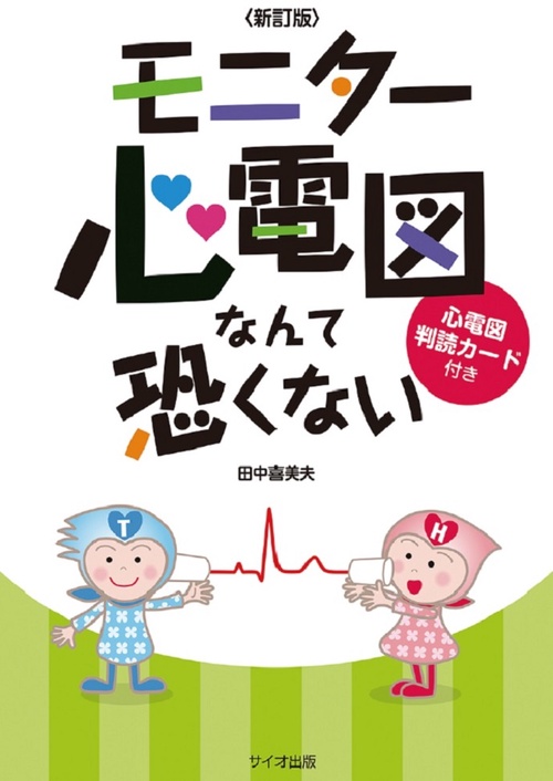 モニター心電図なんて恐くない