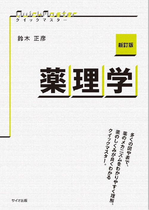 クイックマスター薬理学
