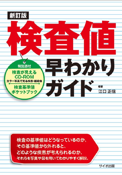 検査値早わかりガイド