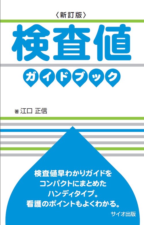 検査値ガイドブック