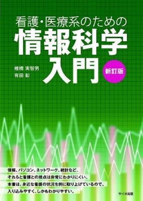看護・医療系のための情報科学入門