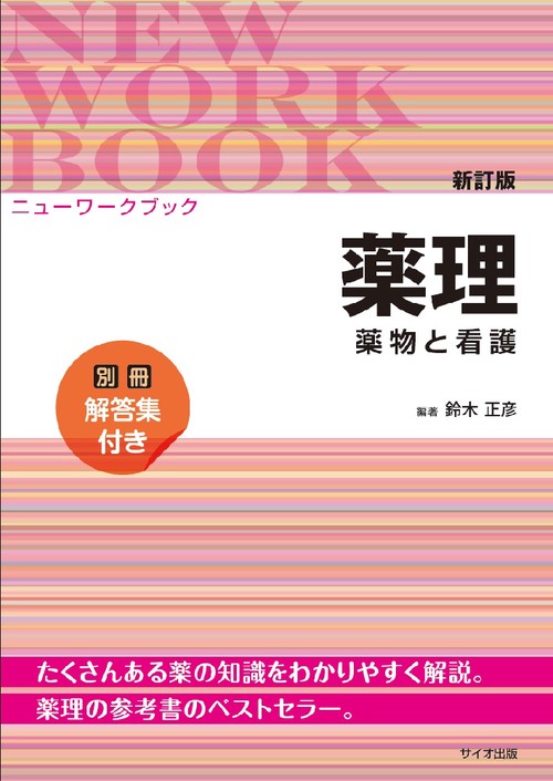 ニューワークブック薬理　薬物と看護