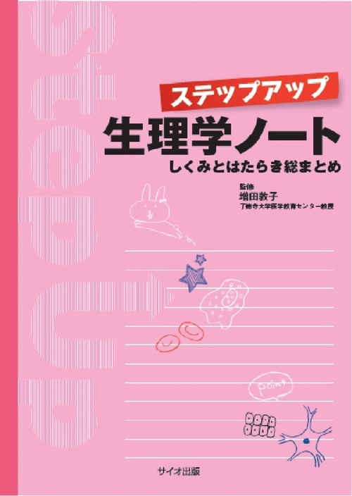 ステップアップ生理学ノート
