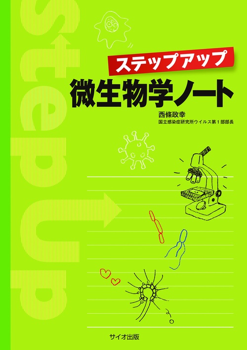 ステップアップ微生物学ノート