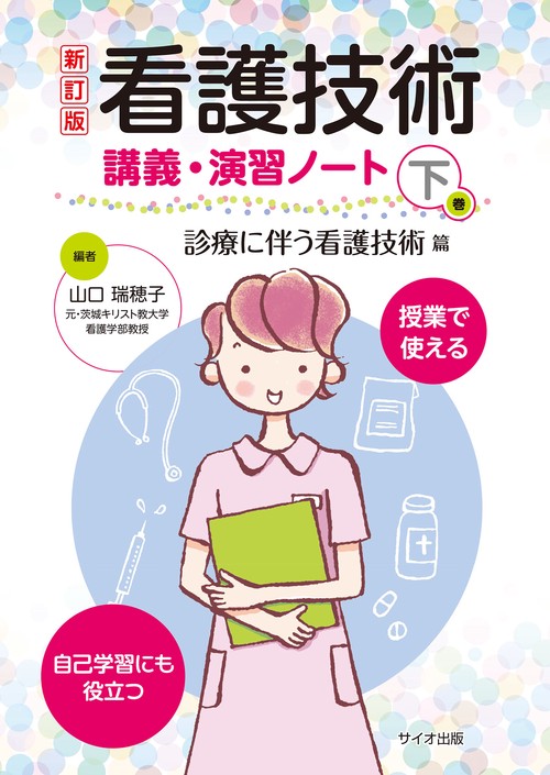 看護技術　講義・演習ノート　下巻