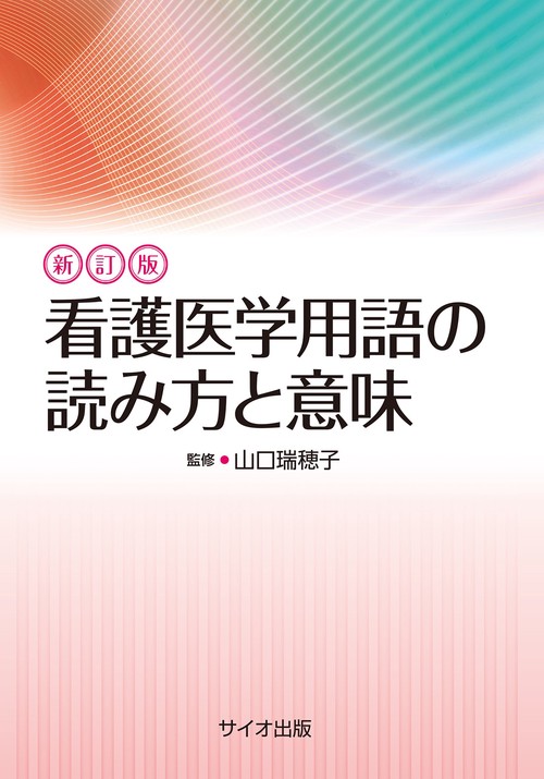 看護医学用語の読み方と意味
