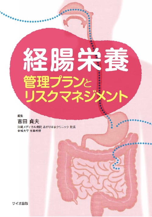 経腸栄養