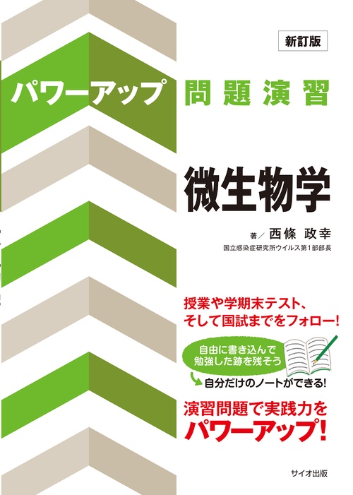 パワーアップ問題演習　微生物学