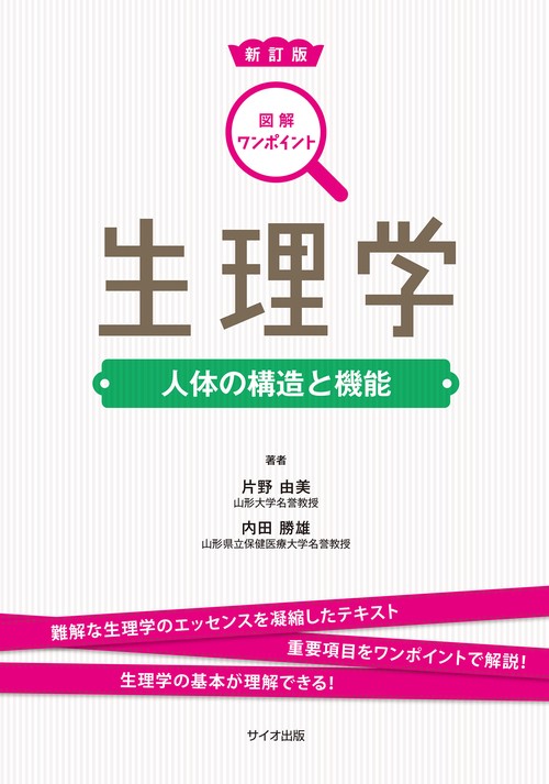 図解ワンポイント生理学