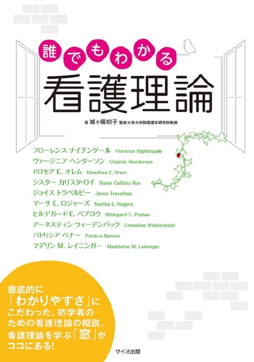 誰でもわかる看護理論