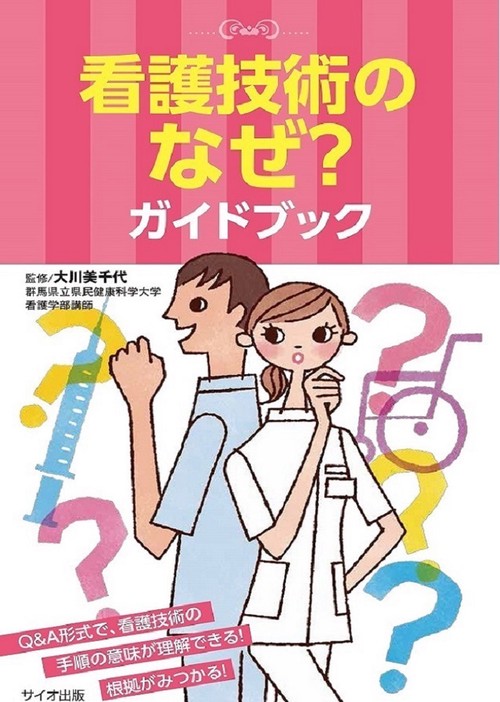 看護技術のなぜ？ガイドブック