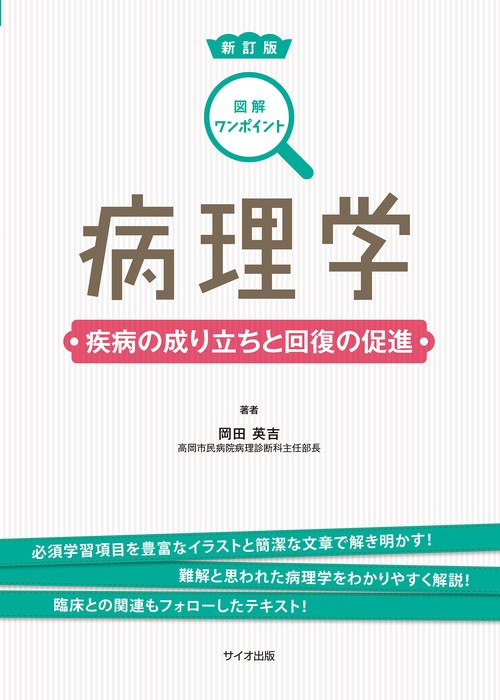図解ワンポイント病理学