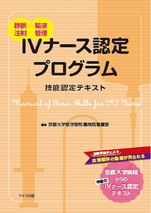 IVナース認定プログラム