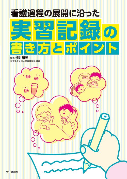 看護過程の展開に沿った　実習記録の書き方とポイント