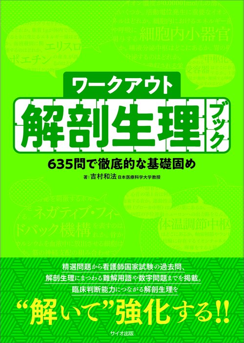 ワークアウト解剖生理ブック