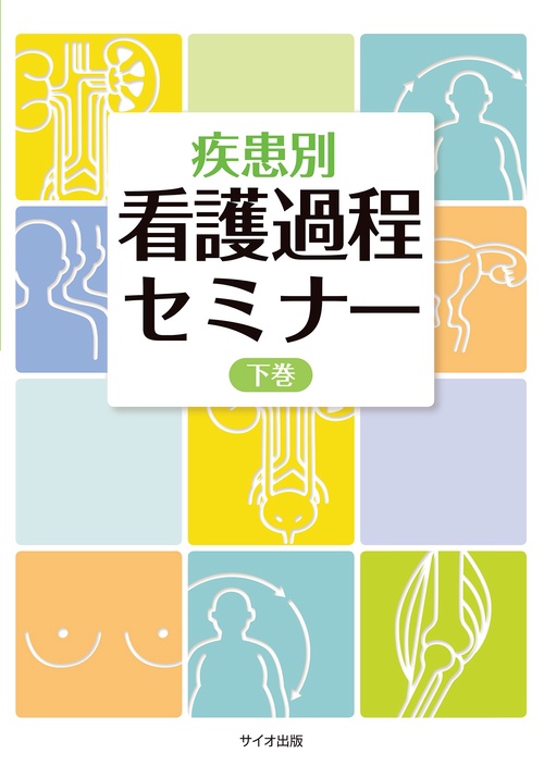 疾患別　看護過程セミナー　下巻