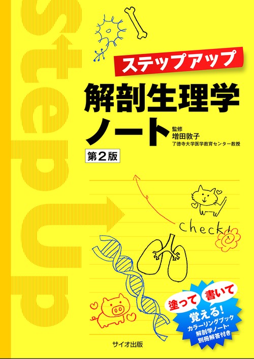 ステップアップ解剖生理学ノート第2版
