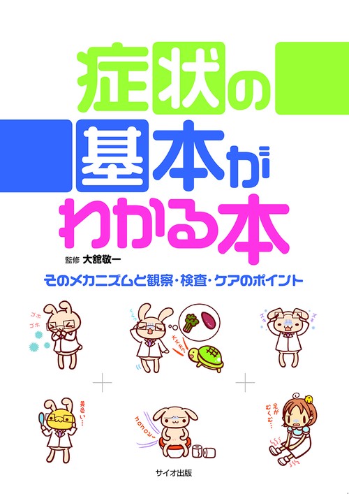 症状の基本がわかる本