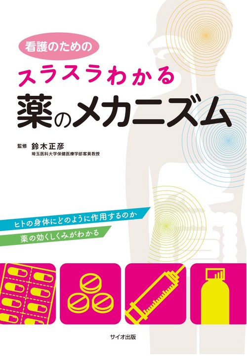 看護のための　スラスラわかる薬のメカニズム