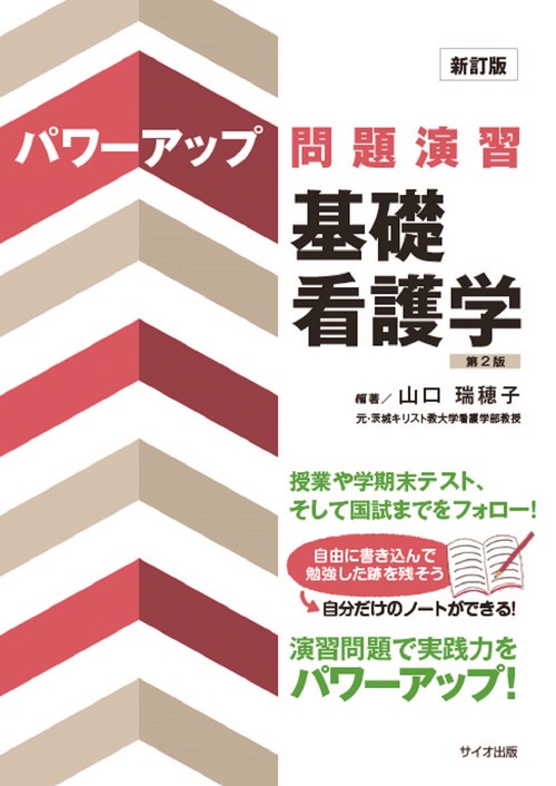新訂版パワーアップ問題演習　基礎看護学　第2版