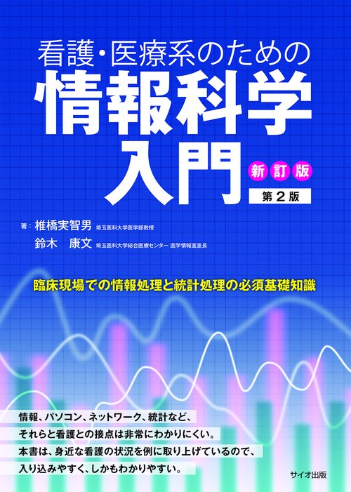 新訂版　看護・医療系のために情報科学入門　第2版