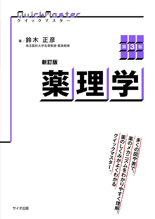 新訂版　クイックマスター薬理学　第3版