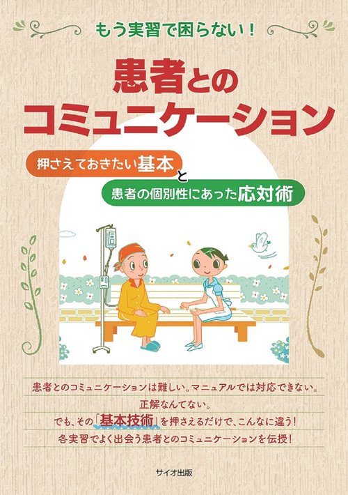 もう実習で困らない！患者とのコミュニケーション